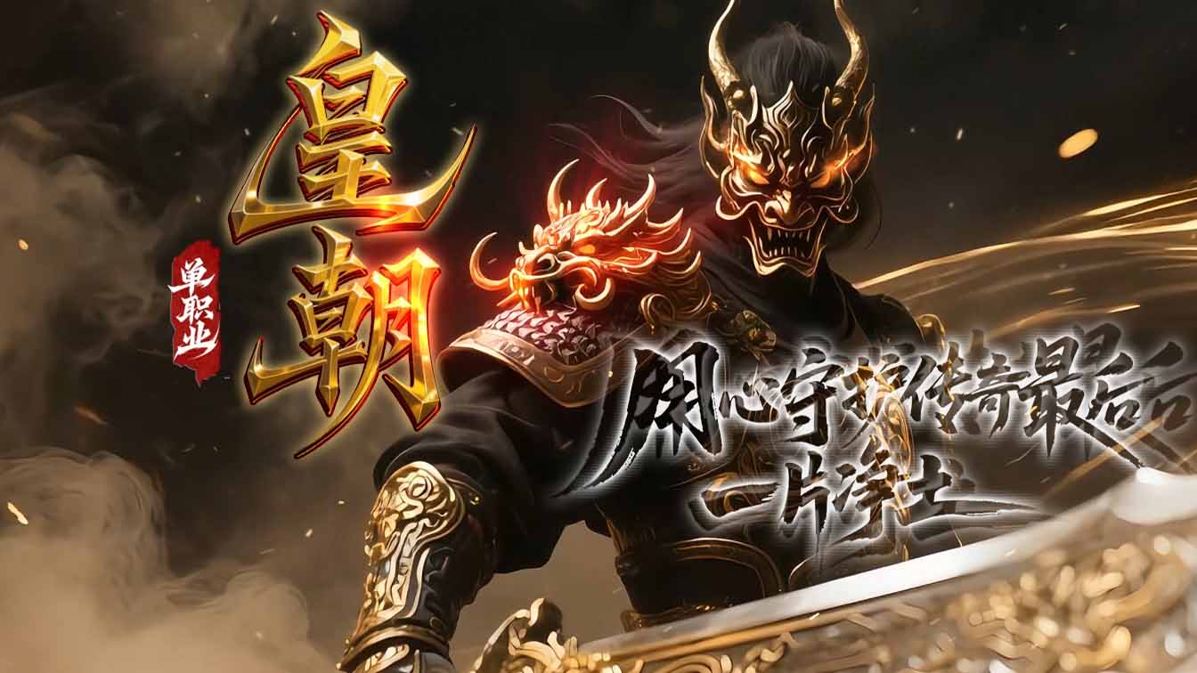 皇朝单职业传奇版本