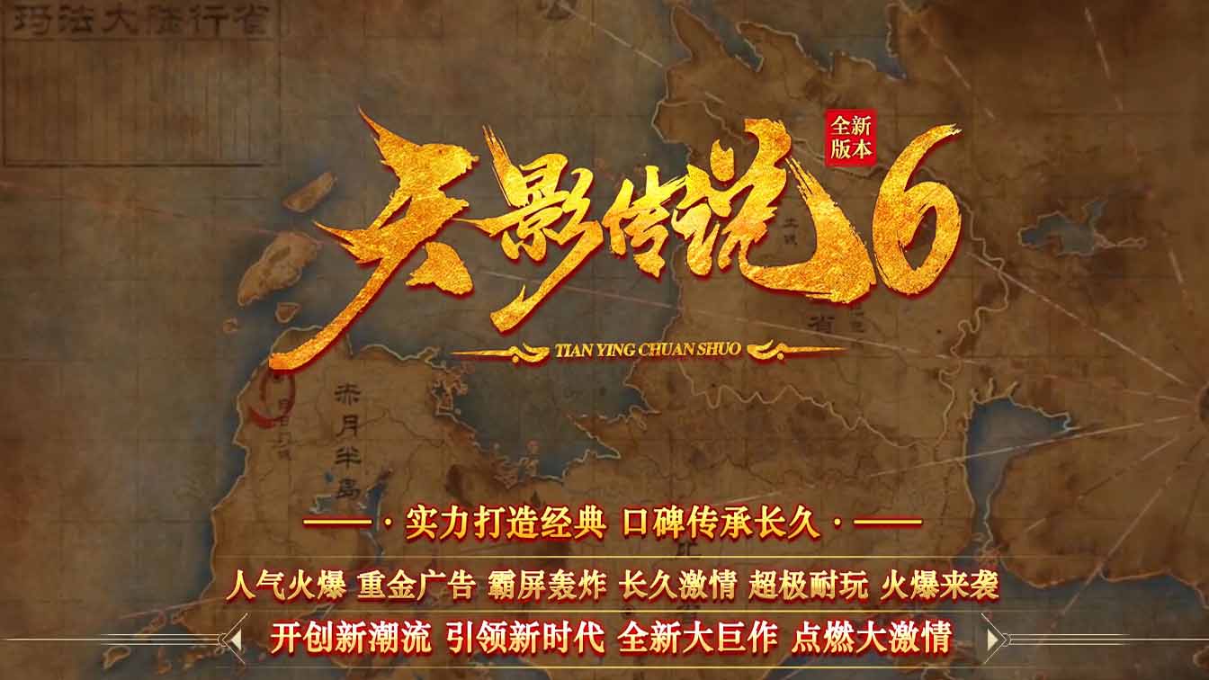 天影传说第六季-7季复古传奇版本