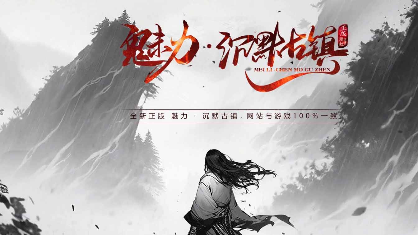 魅力·沉默古镇专属攻速单职业