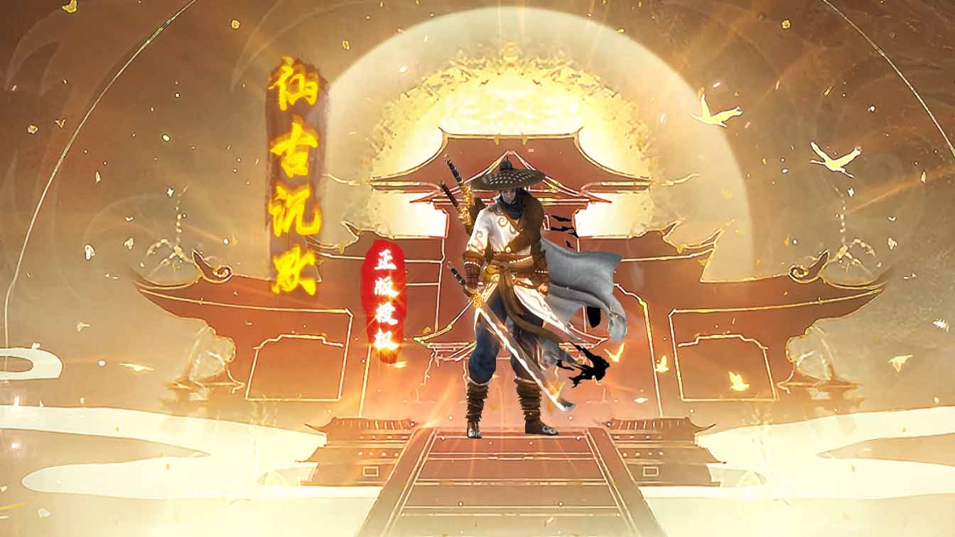 仙古沉默单职业带假人传奇版本