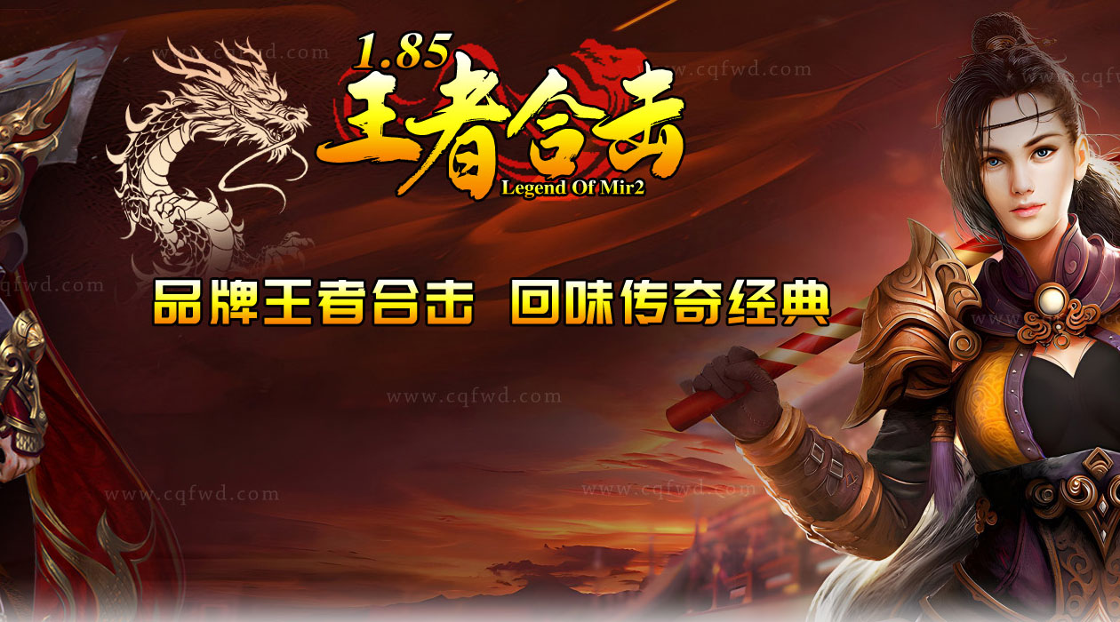 1.85王者合击再入热血传奇版本