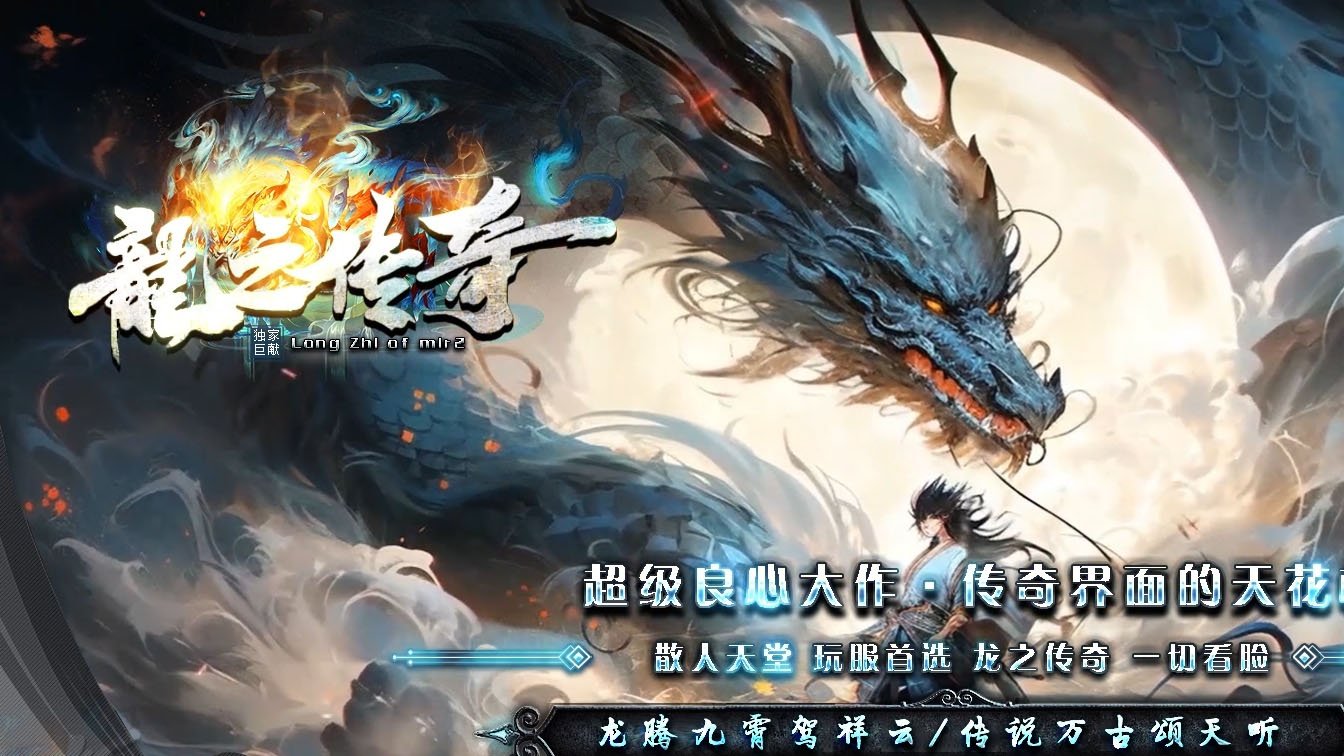 龙之传奇复古微变三职业服务端