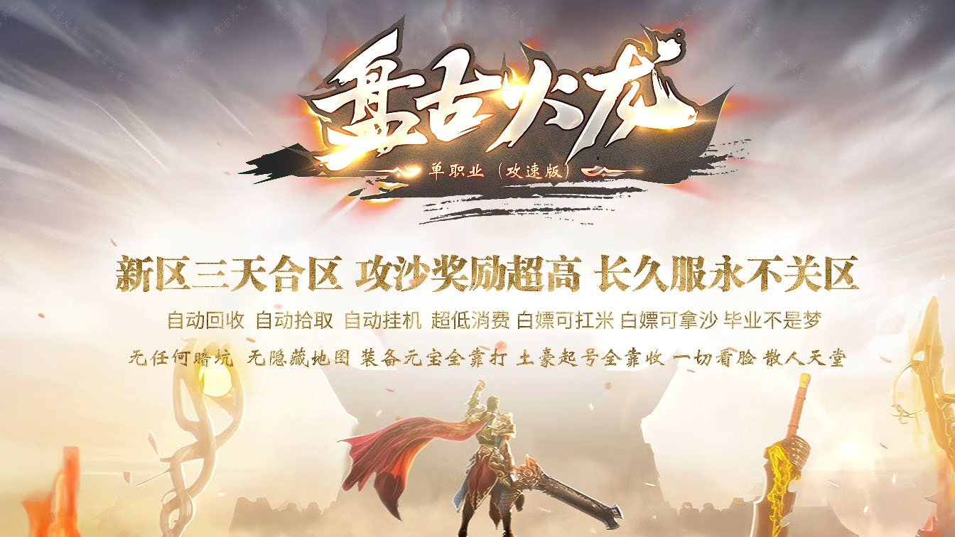 盘古火龙微变攻速单职业