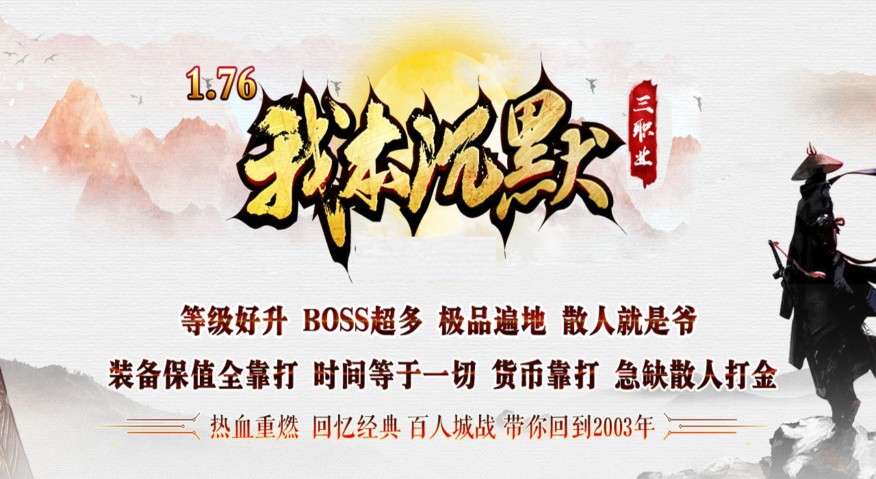 1.76我本沉默传承金币复古版