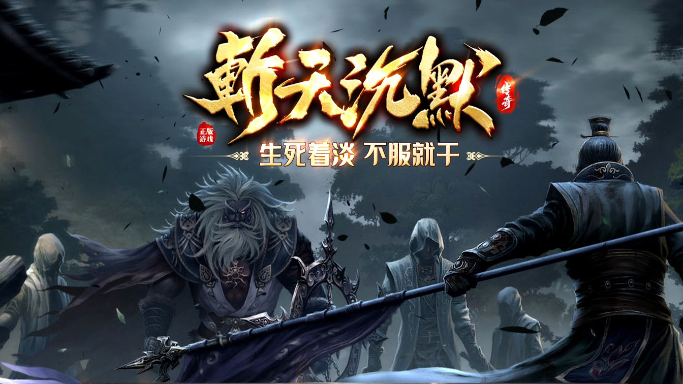 斩天沉默复古公益三职业传奇版本