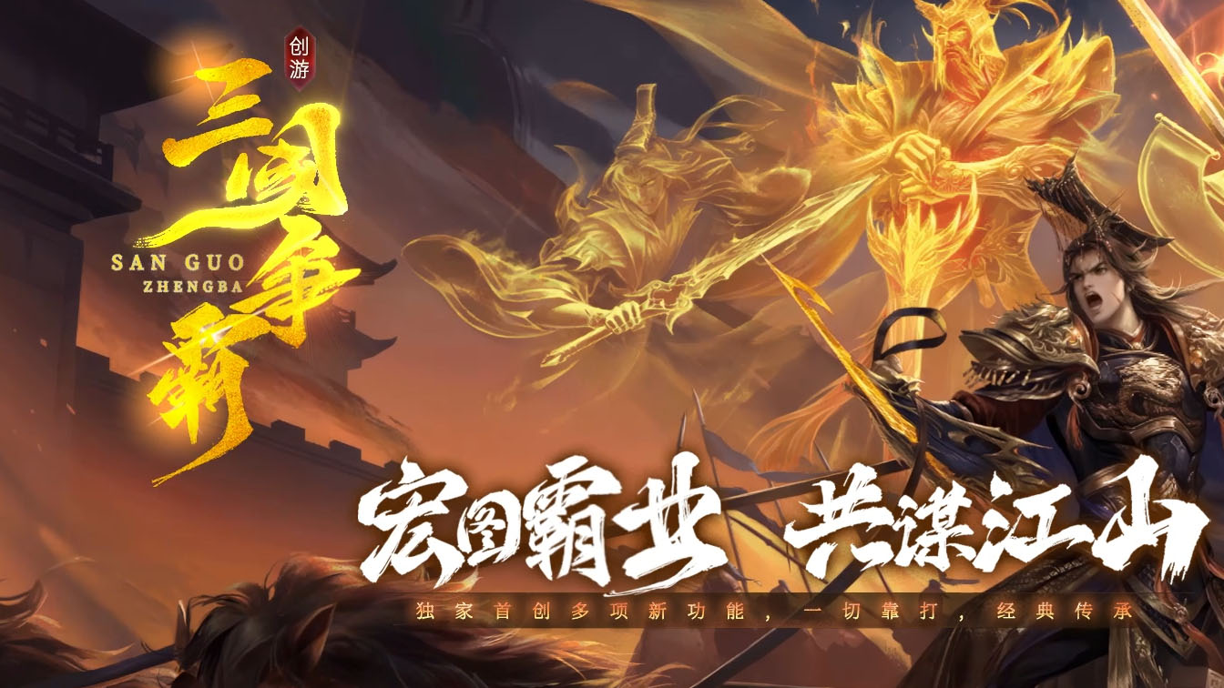 创游三国争霸沉默三职业传奇版本