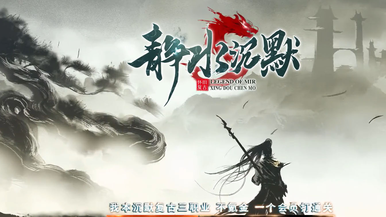 静水沉默三职业传奇版本