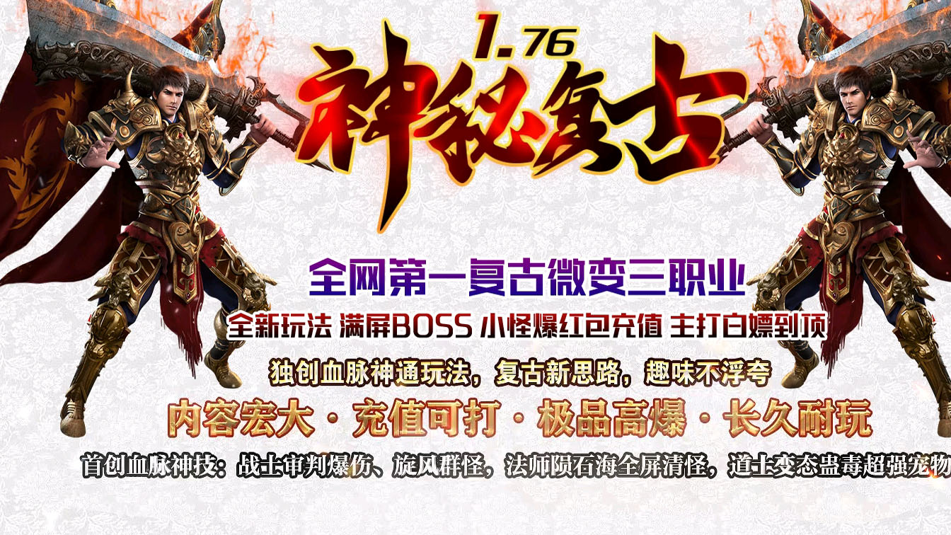1.76神秘复古传奇版本