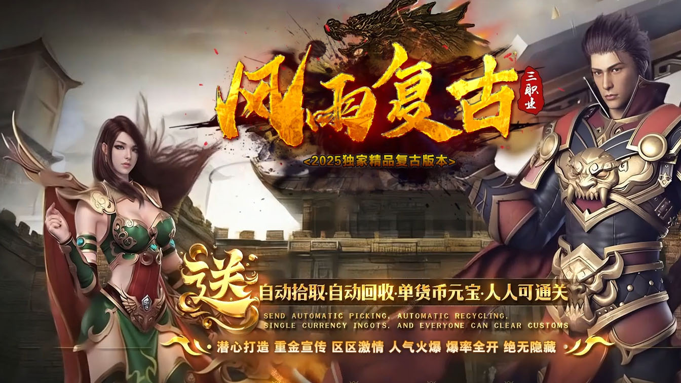 风雨复古三职业传奇版本