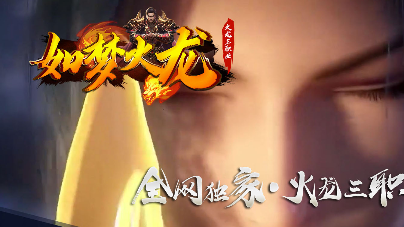 如梦火龙复古三职业传奇版本