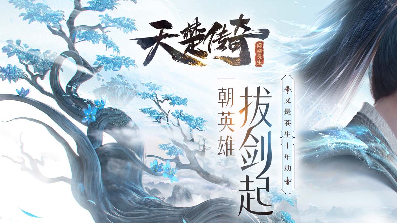 天楚传奇之问剑长生复古单职业