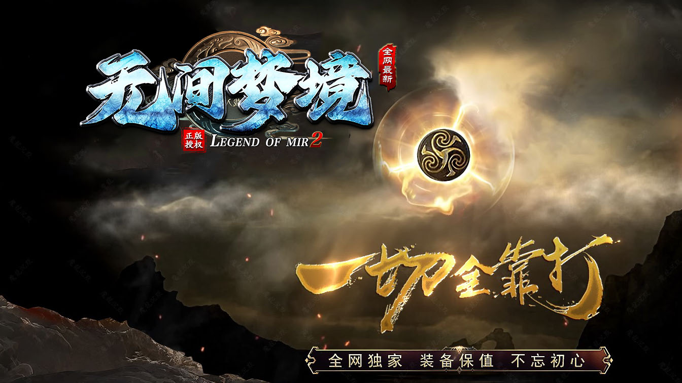 无间梦境复古单职业传奇版本