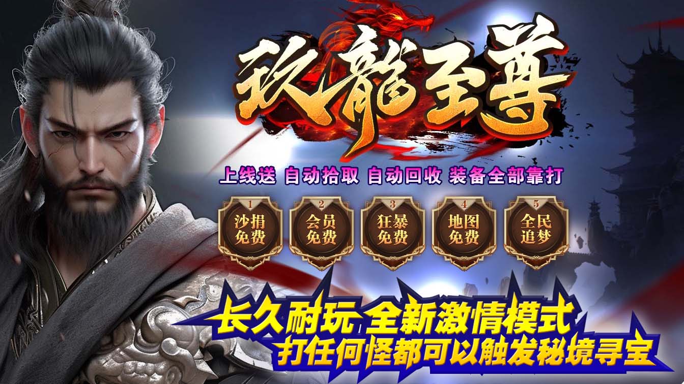 玖龙至尊单职业传奇版本