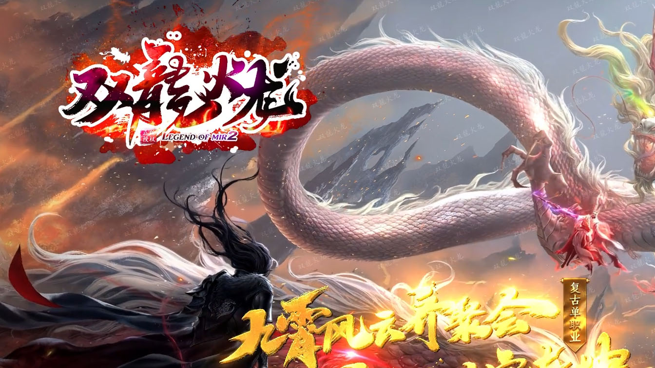 双龙火龙单职业传奇版本