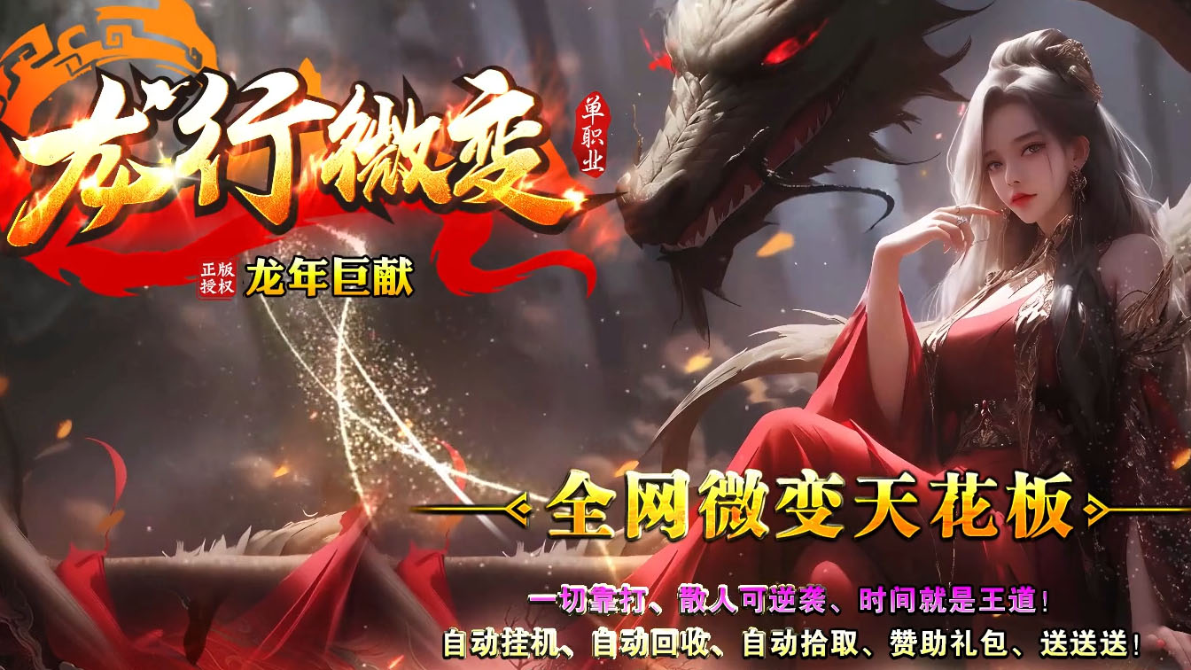 龙行微变单职业传奇服务端