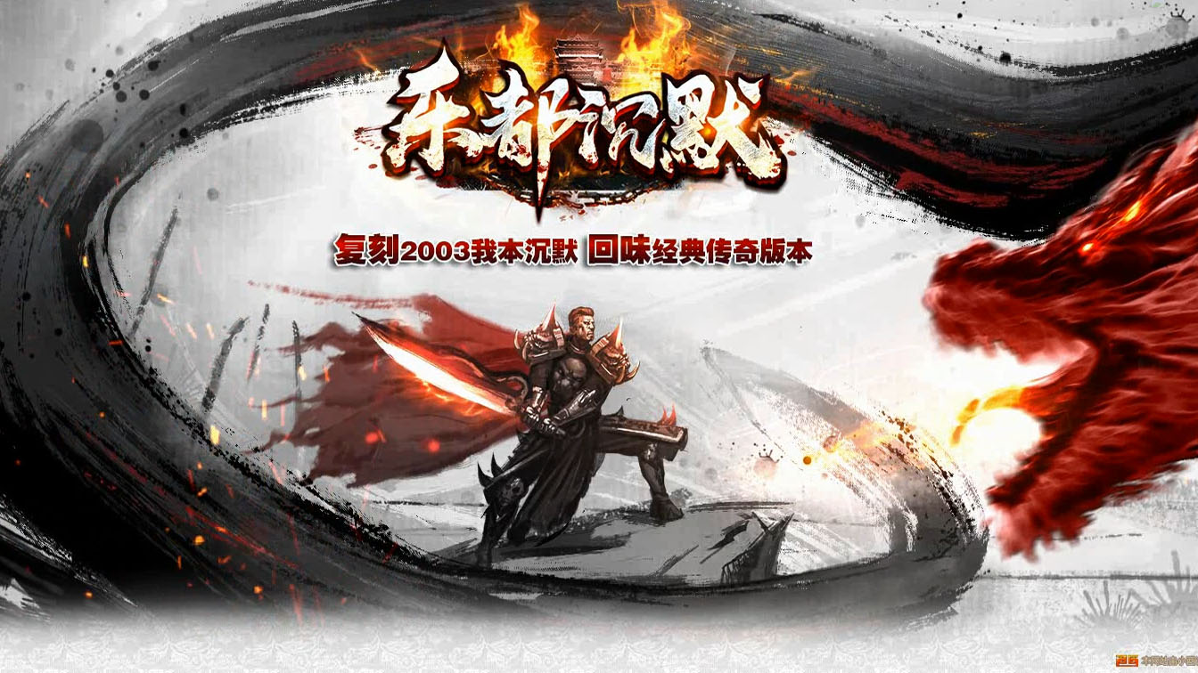 1.70乐都沉默复古三职业传奇版本