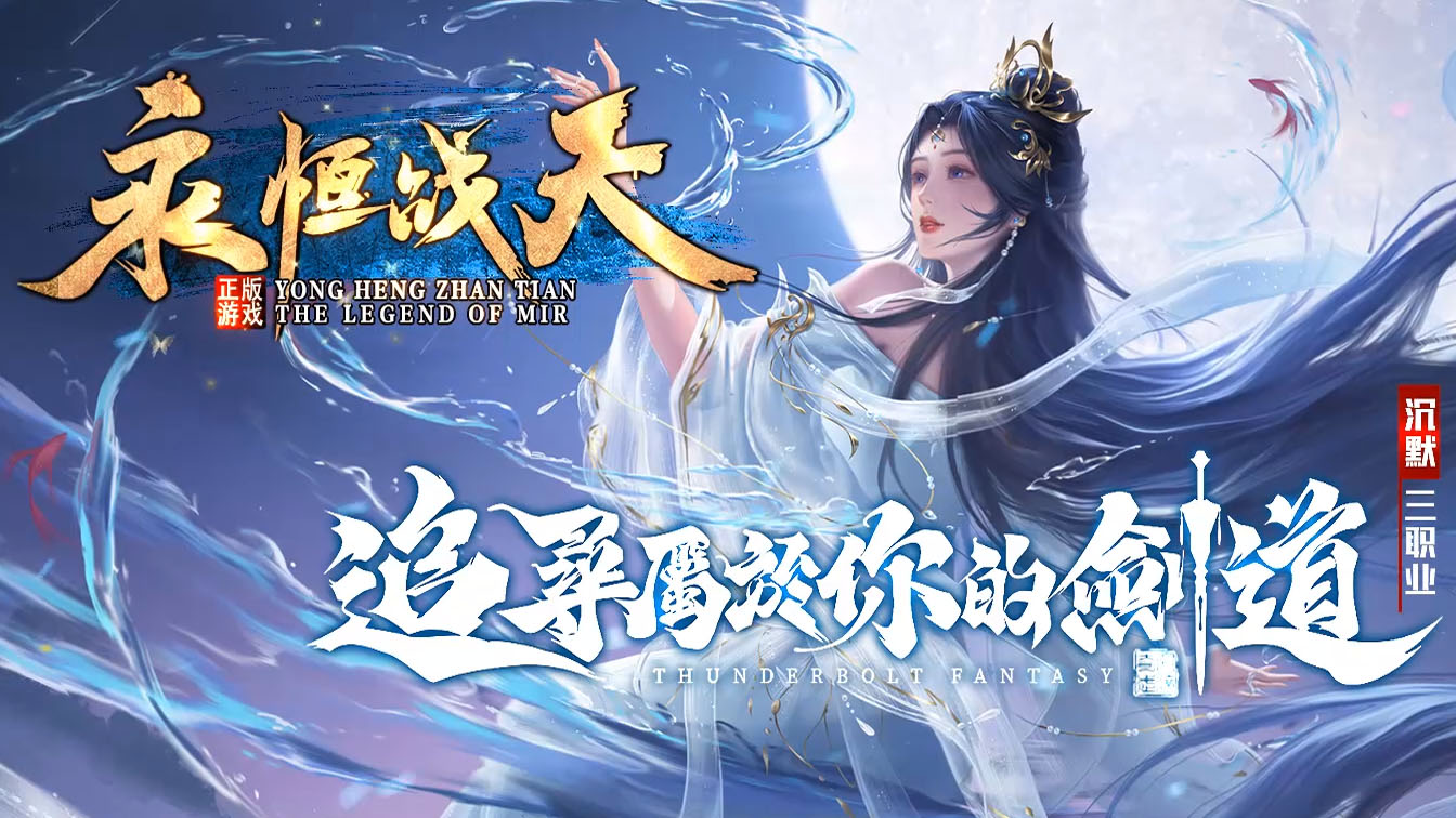 永恒战天沉默复古三职业传奇版本