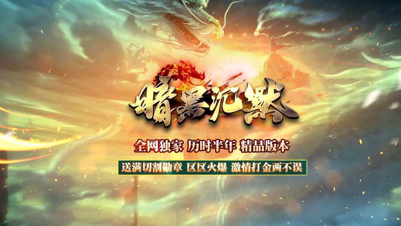 暗黑沉默剧情专属单职业传奇版本