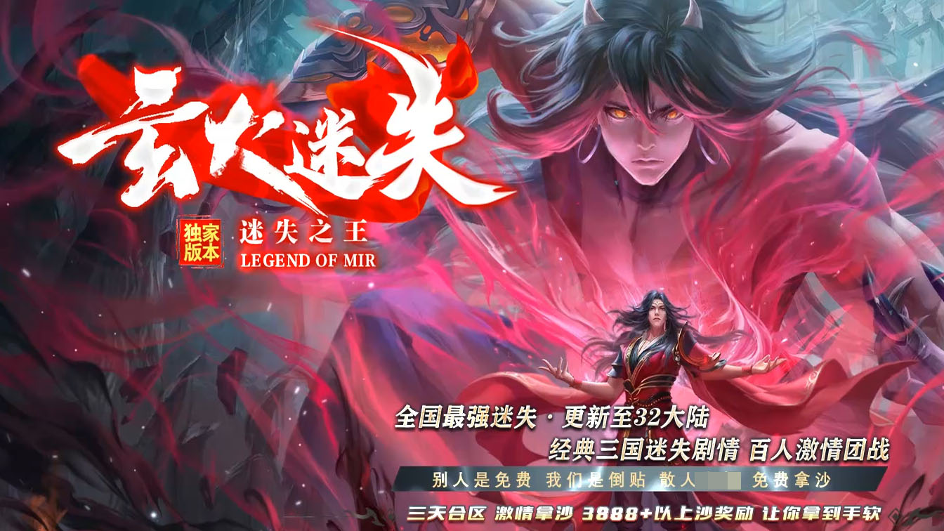 玄火迷失单职业传奇版本