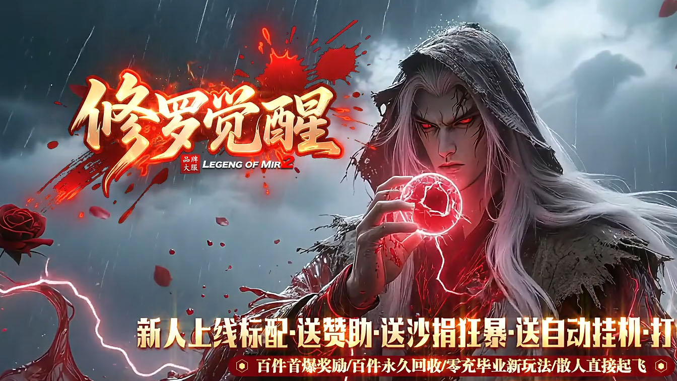 修罗觉醒专属神器单职业传奇服务端