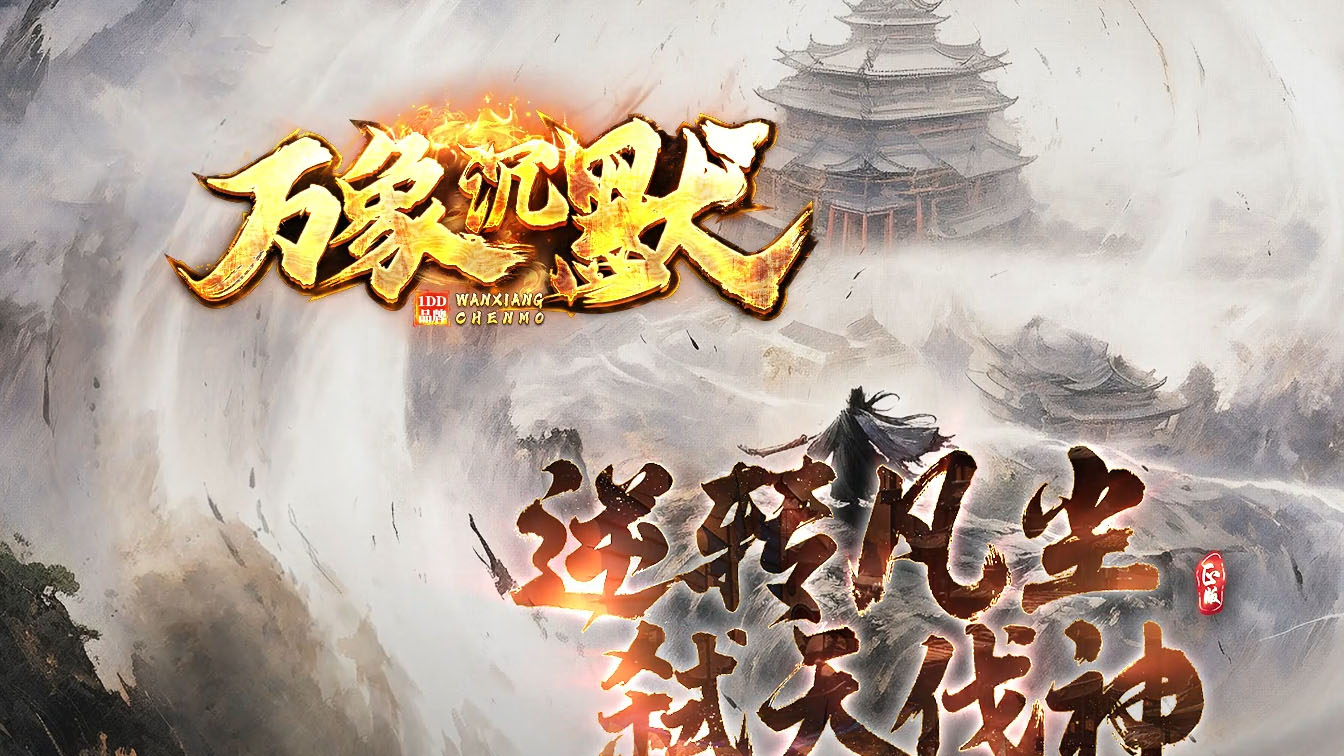 万象沉默剧情专属攻速单职业