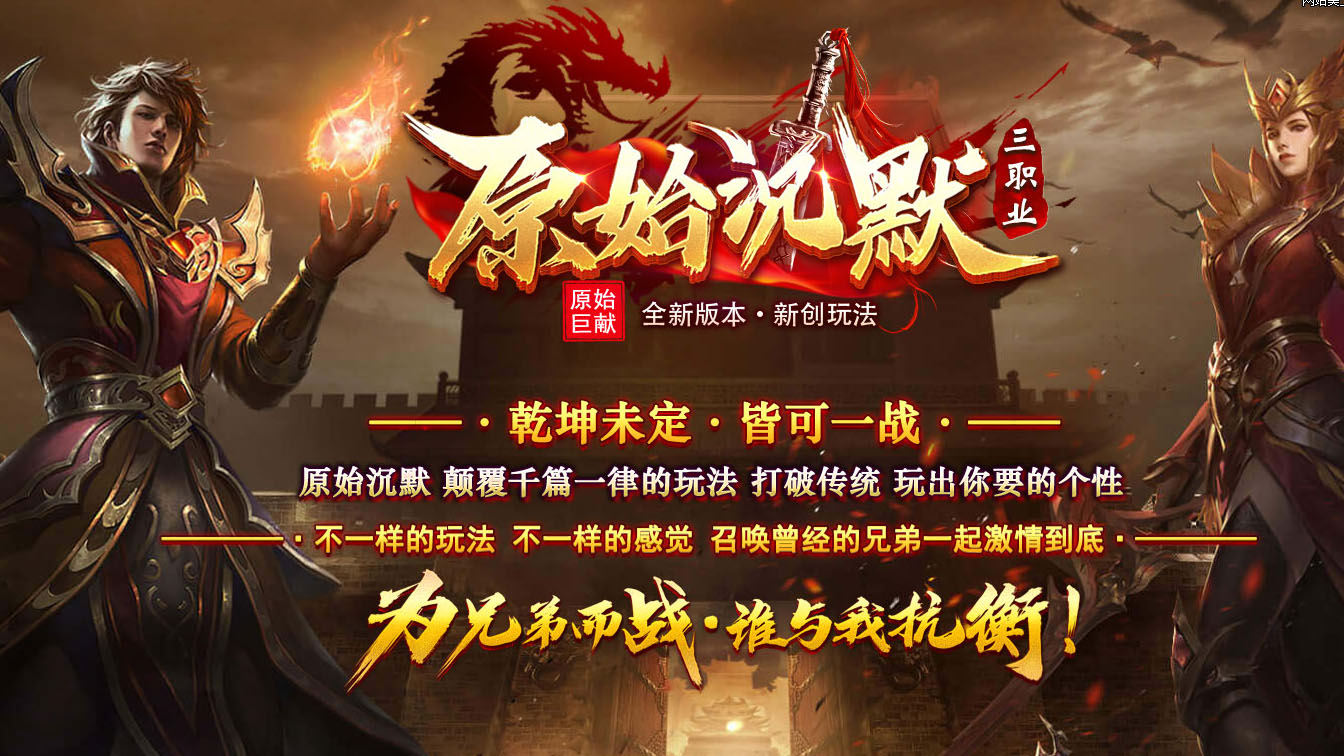 原始沉默三职业复古月卡传奇版本