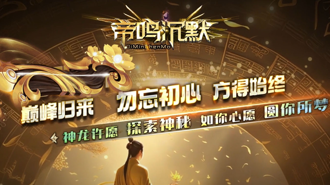 帝鸣沉默单职业传奇版本