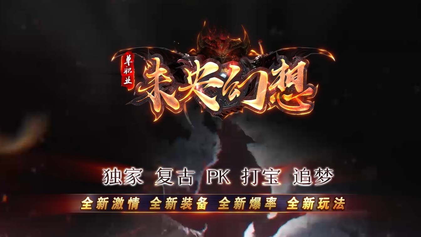 未央幻想单职业带假人传奇版本