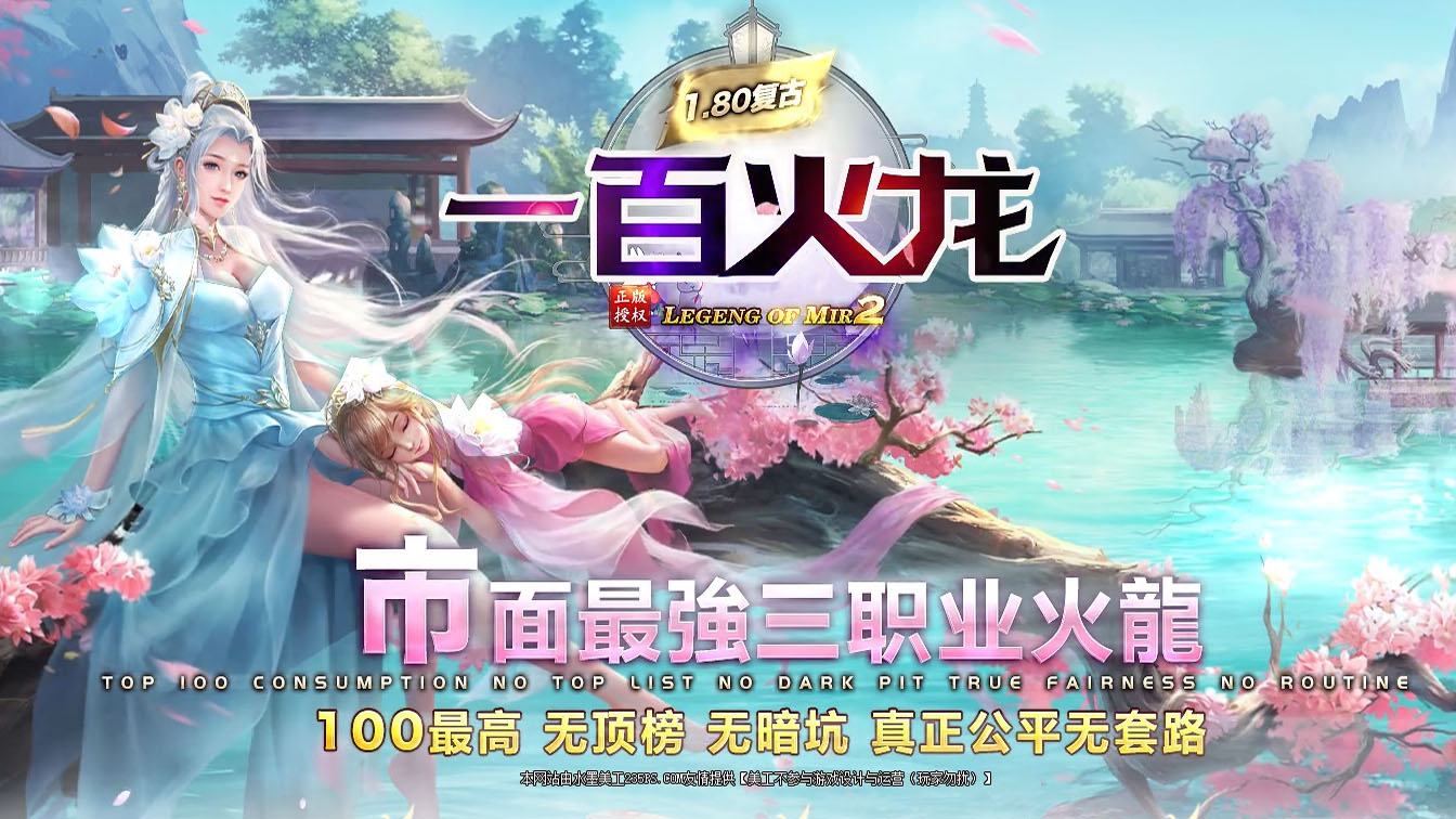 一百火龙复古传奇版本