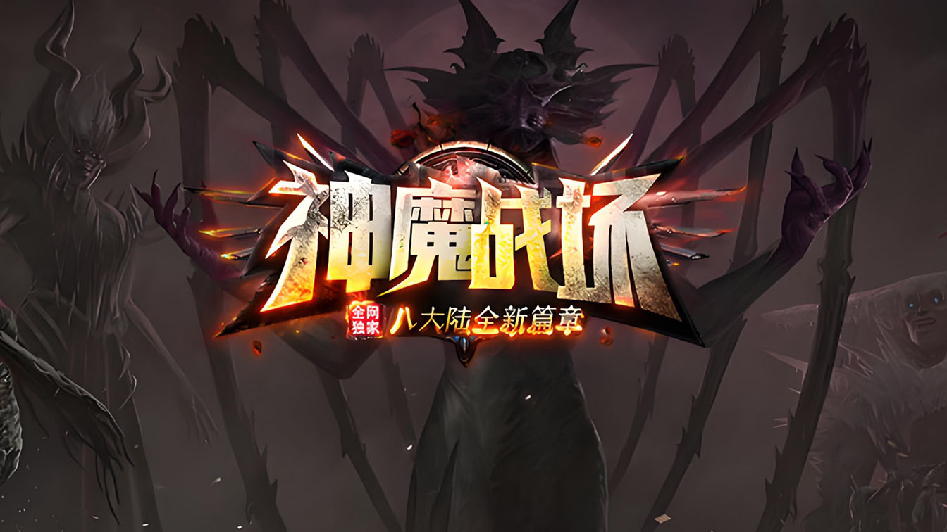 神魔战场单职业传奇版本