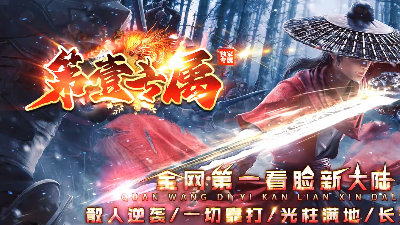 第一专属单职业热血传奇版本