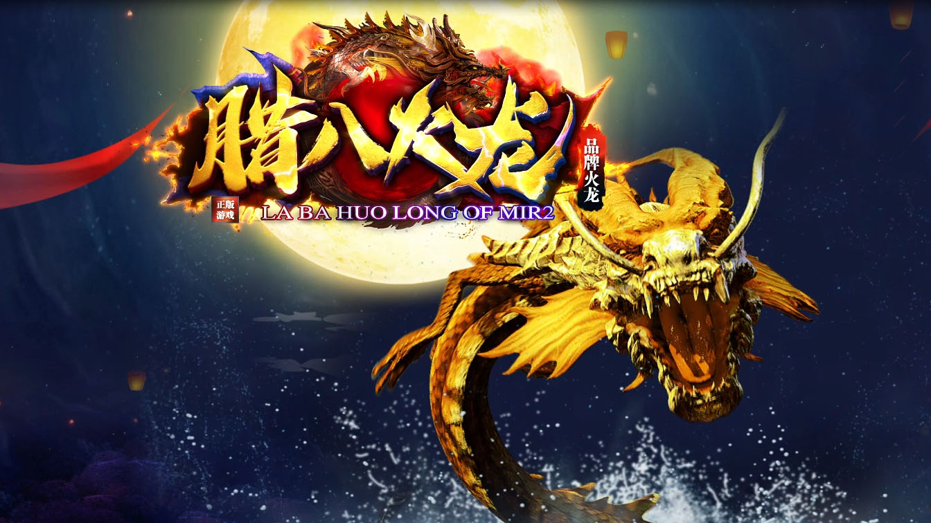 腊八火龙三职业热血传奇复古版本