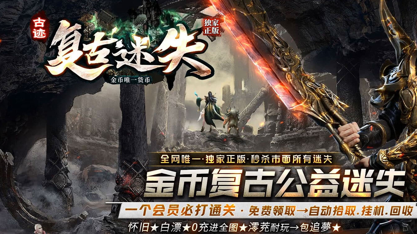 古迹复古迷失单职业传奇版本