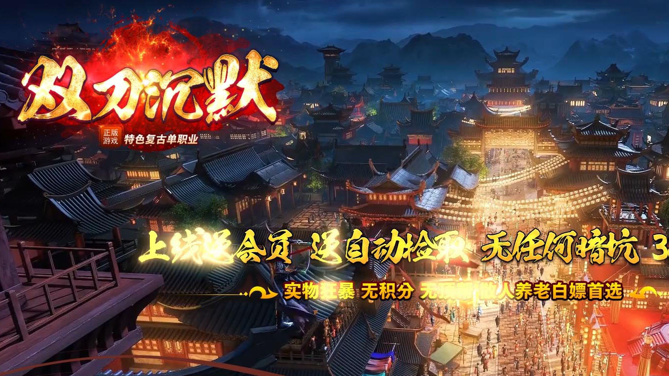 双刀沉默单职业传奇版本