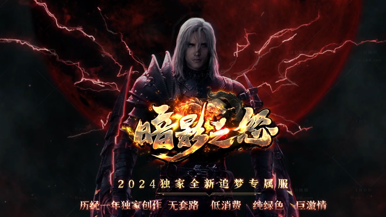 暗影之怒单职业传奇版本