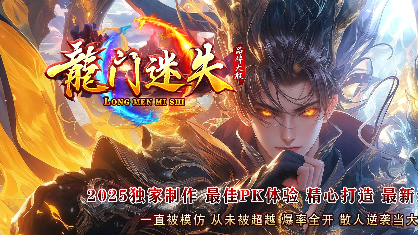 龙门迷失单职业传奇服务端