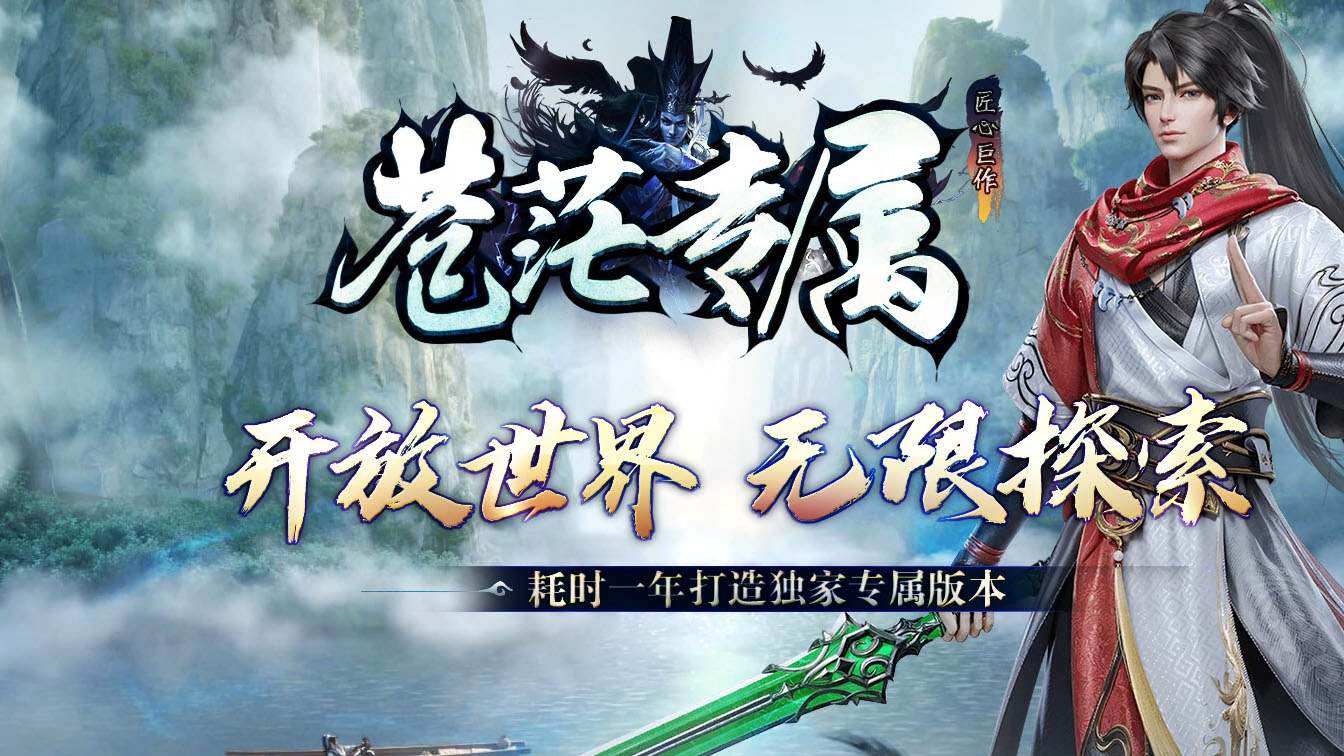 苍茫专属单职业热血传奇版本