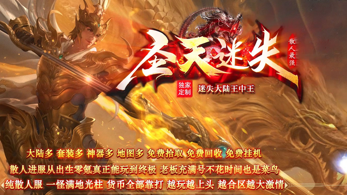 圣天迷失神器单职业传奇版本