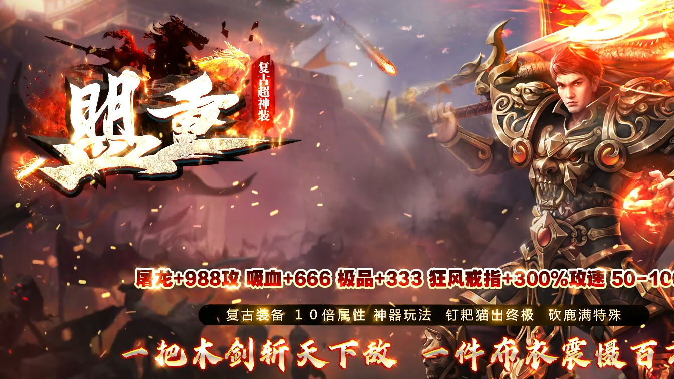 盟重复古超神器大极品单职业