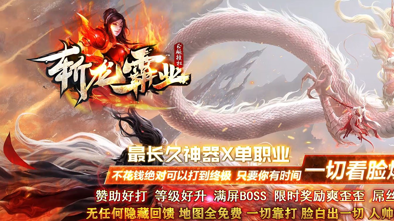 斩龙霸业单职业传奇版本