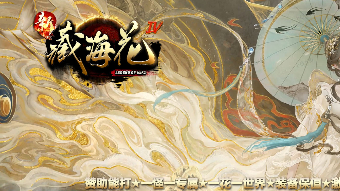 新藏海花单职业传奇版本