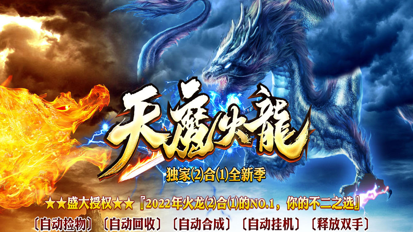 天魔火龙单职业传奇版本