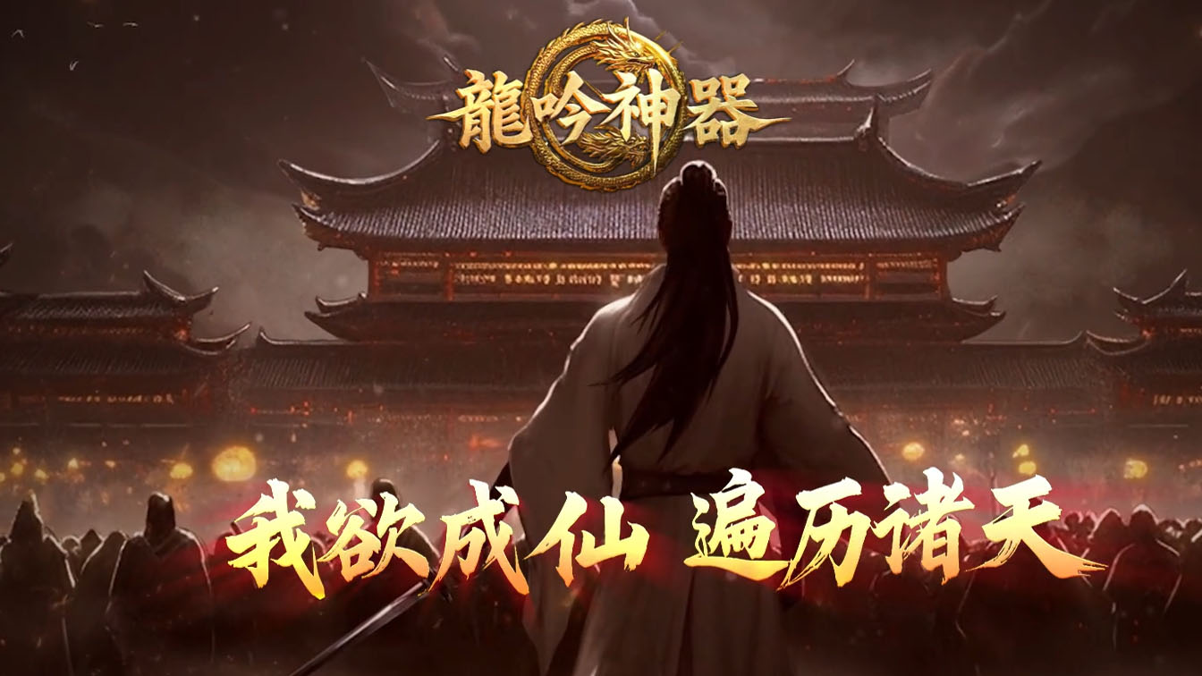 龙吟神器单职业热血传奇版本