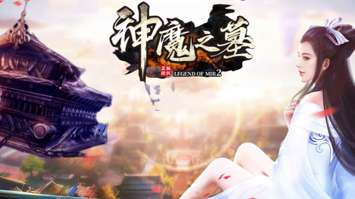 神魔之墓单职业传奇服务端