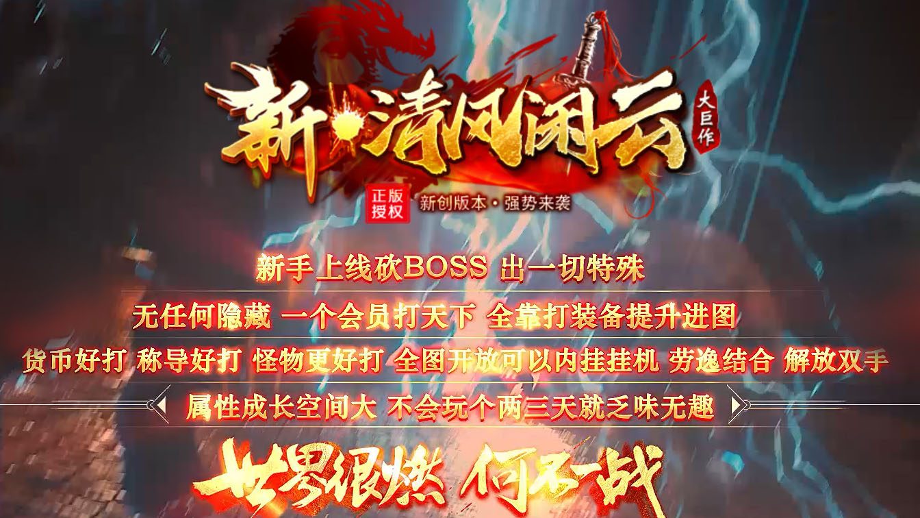 新清风闲云单职业热血传奇服务端