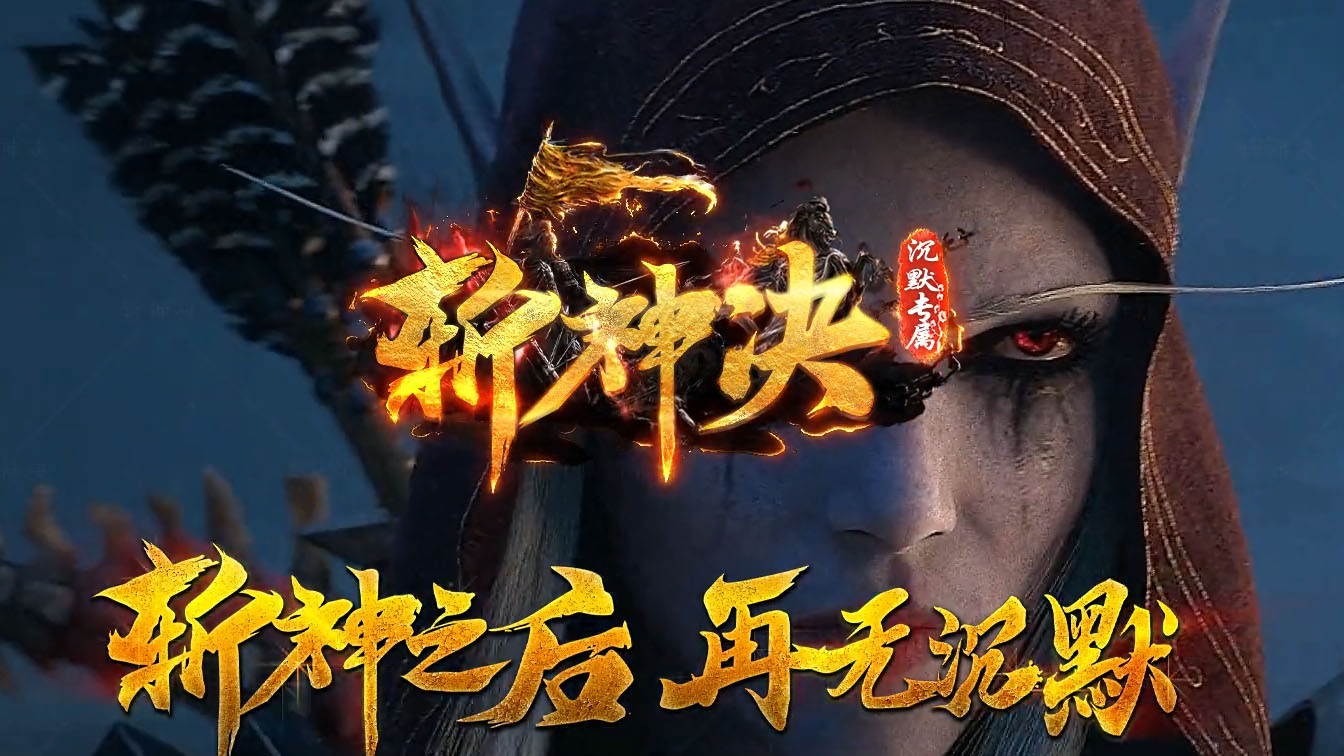 斩神决专属沉默三职业传奇版本