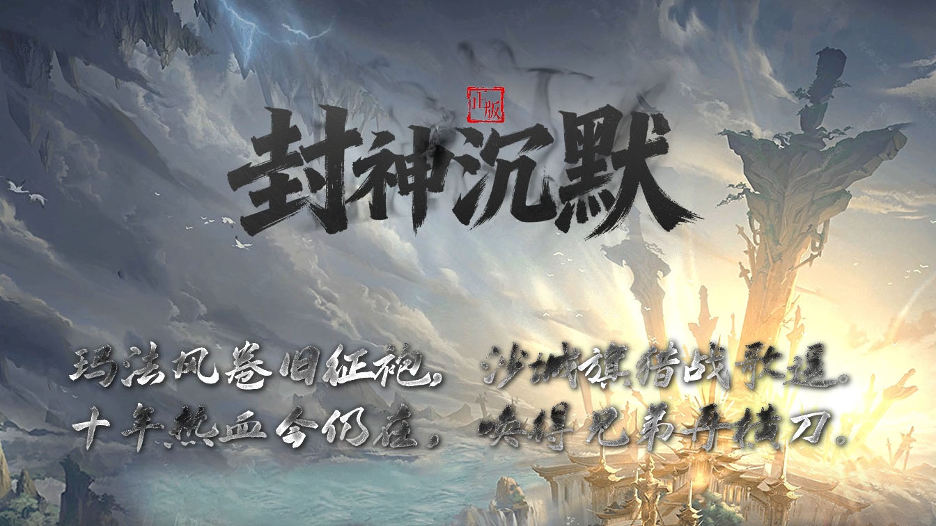 封神沉默复古三职业传奇服务端