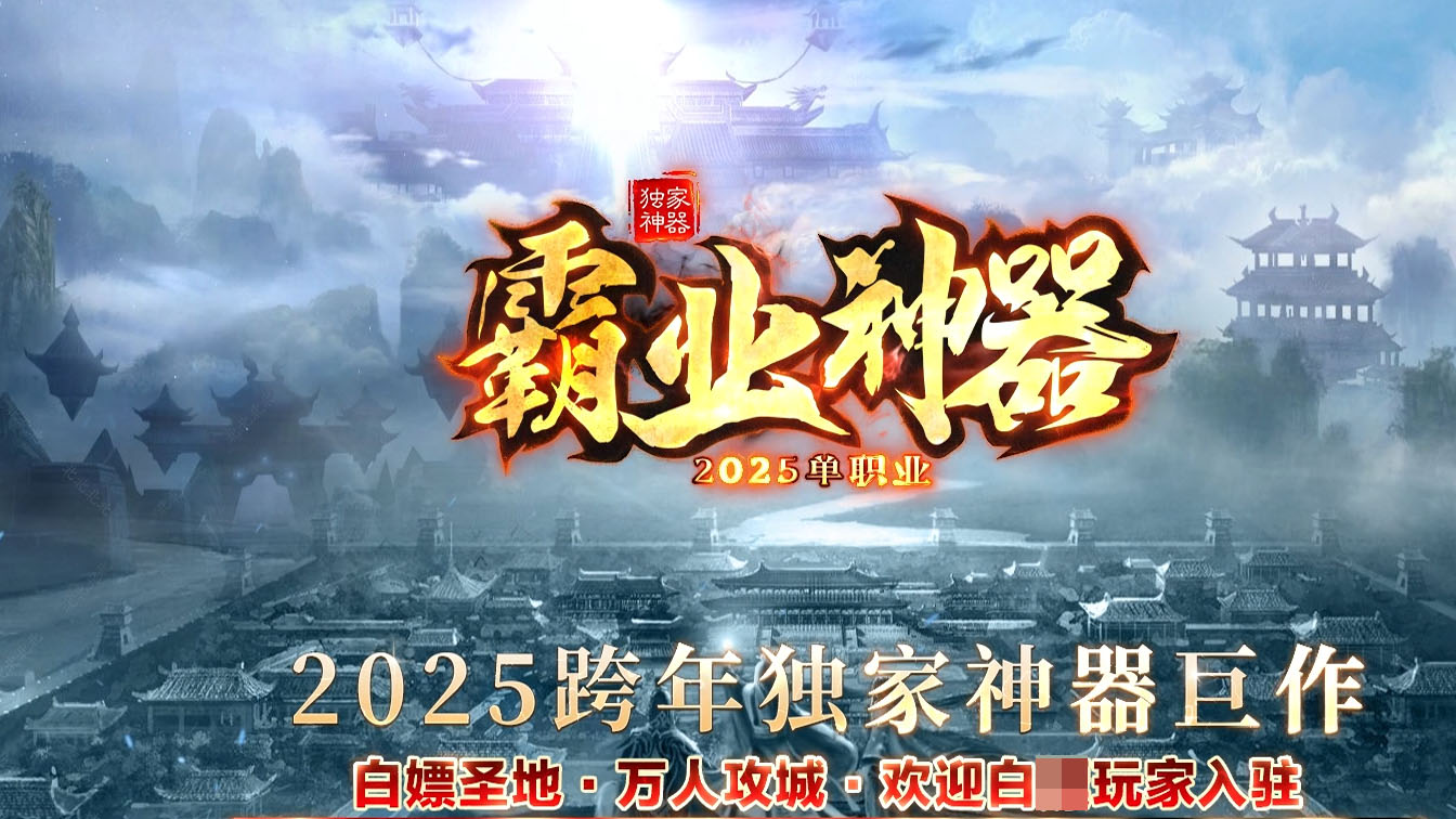 霸业神器单职业传奇版本