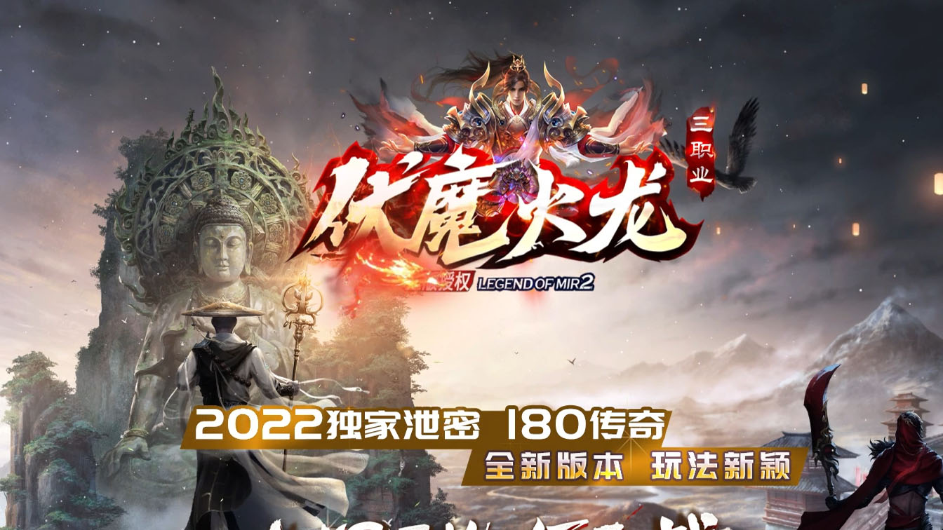 伏魔火龙三职业传奇服务端