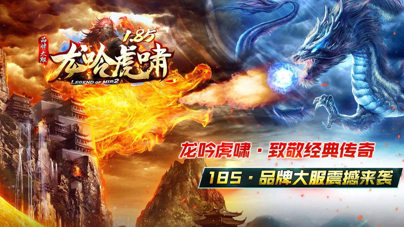 1.85龙吟虎啸三职业传奇版本
